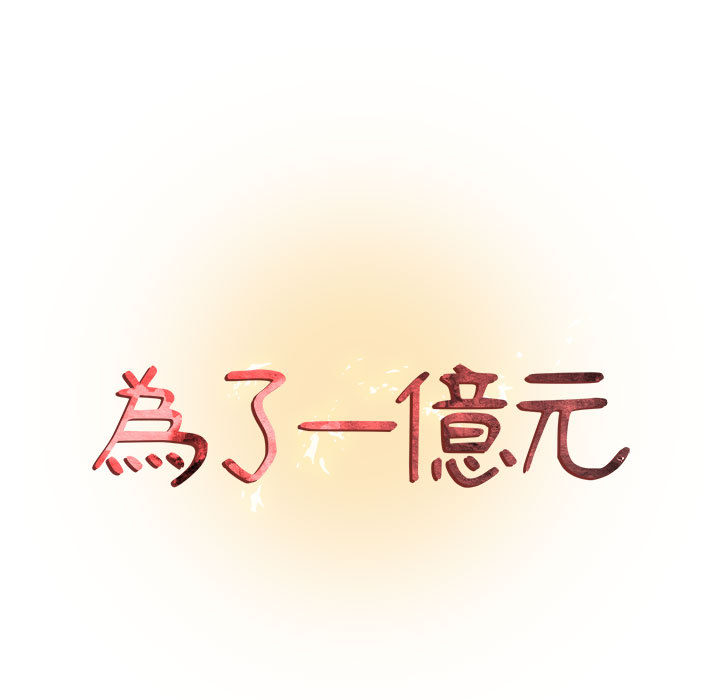 為了一億元 第2章 第9页