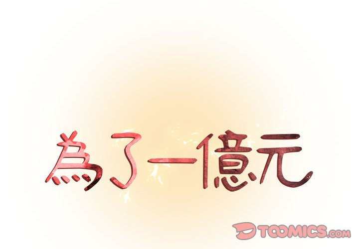 為了一億元 第3章 第2页