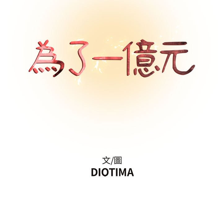 為了一億元 第4章 第30页