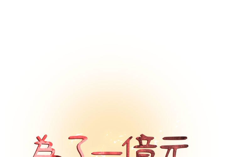為了一億元 第6章 第1页