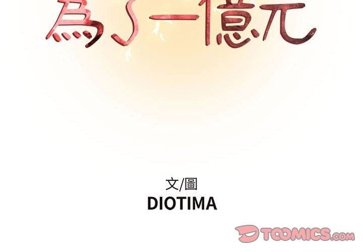 為了一億元 第8章 第2页