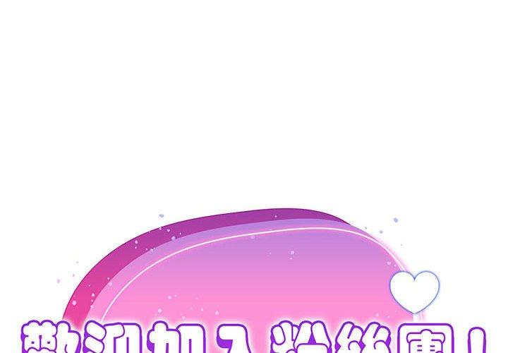 歡迎加入粉絲團！ 第 8 話 第2页