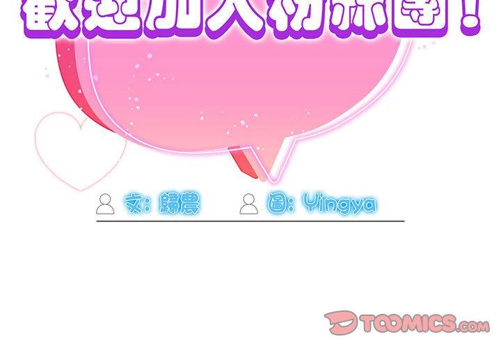 歡迎加入粉絲團！ 第 8 話 第3页