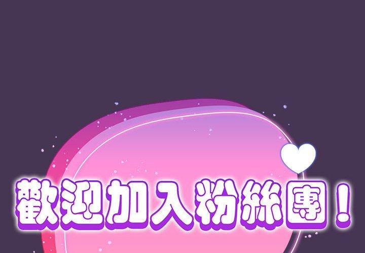 歡迎加入粉絲團！ 第 9 話 第2页