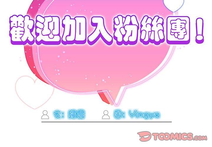歡迎加入粉絲團！ 第 1 話 第3页