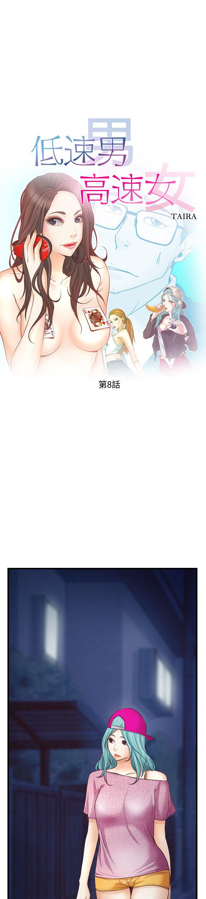 低速男高速女(反差情侣) 第8話 第3页