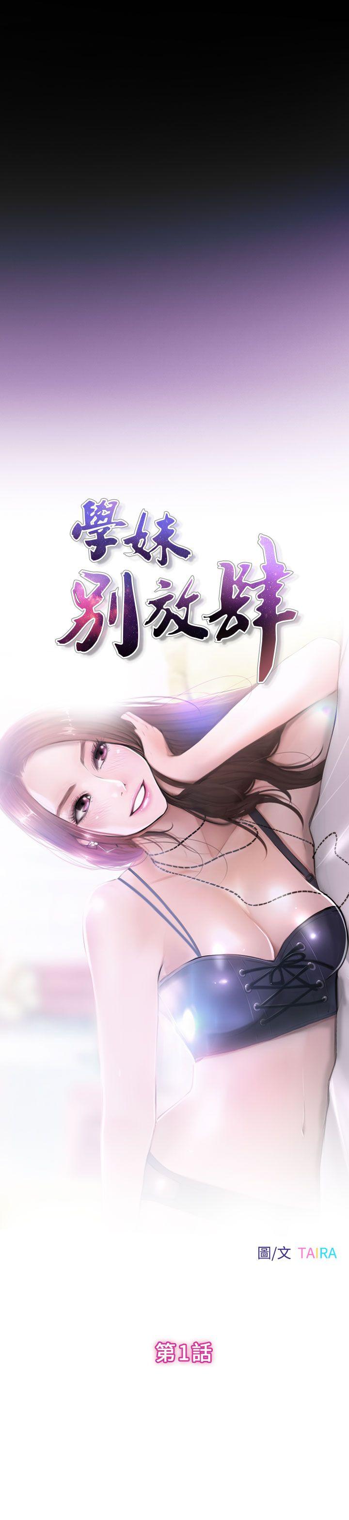 学妹别放肆 第1話 第27页
