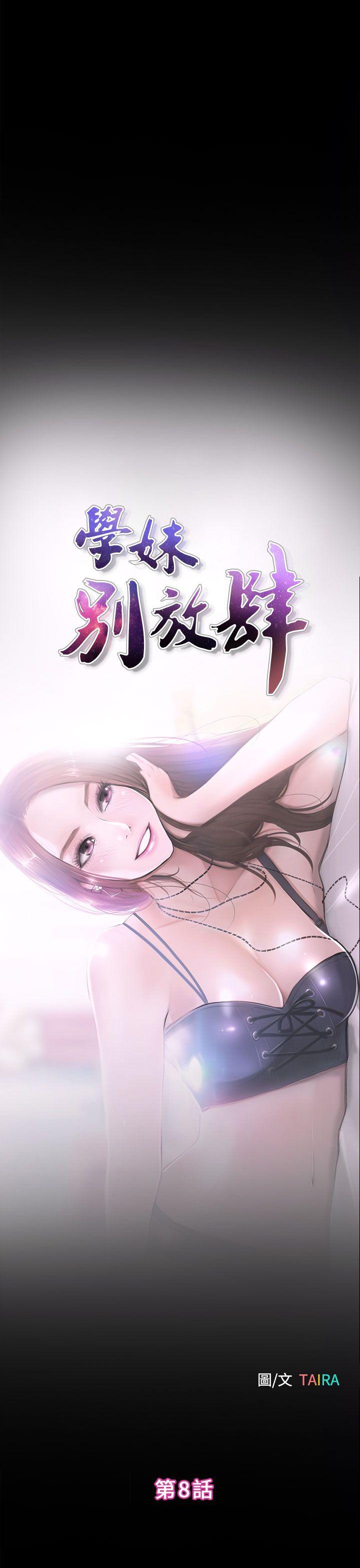 学妹别放肆 第8話 第1页