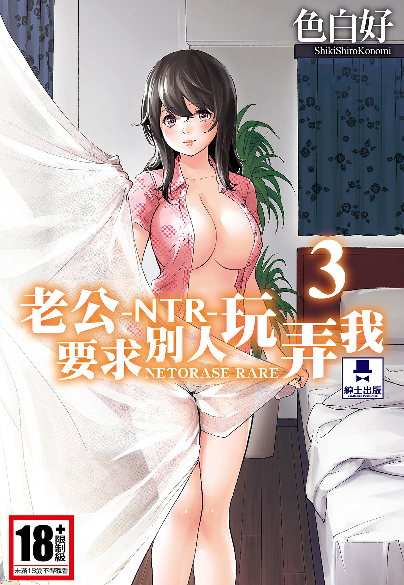NTR-老公要求別人玩弄我 3 [中国翻訳] [DL版] 第1章 第1页