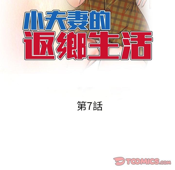 小夫妻的返鄉生活 第 7 話 第15页