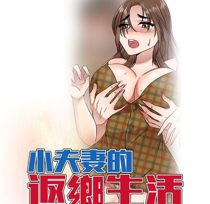 小夫妻的返鄉生活 第 8 話 第13页