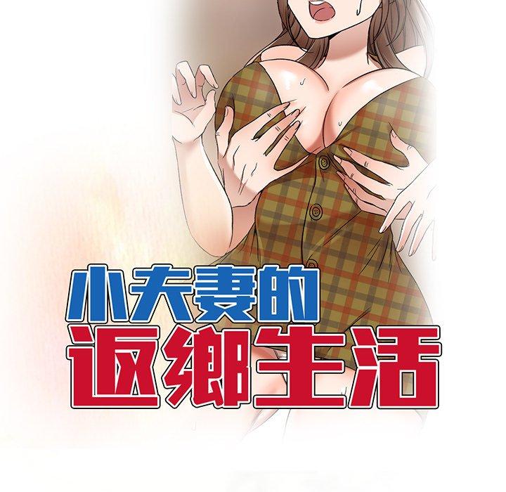 小夫妻的返鄉生活 第 9 話 第14页