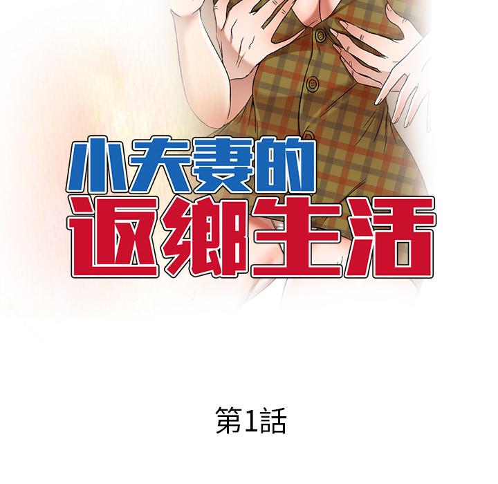 小夫妻的返鄉生活 第 1 話 第53页