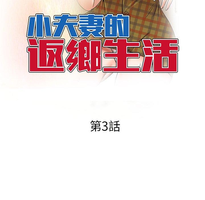 小夫妻的返鄉生活 第 3 話 第18页