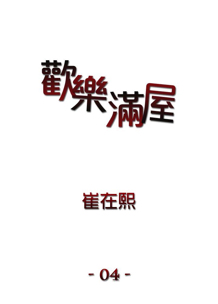 欢乐满屋 第4話 第1页