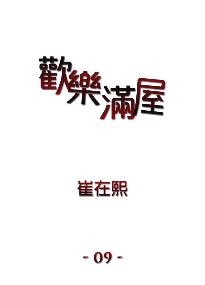 欢乐满屋 第9話 第2页