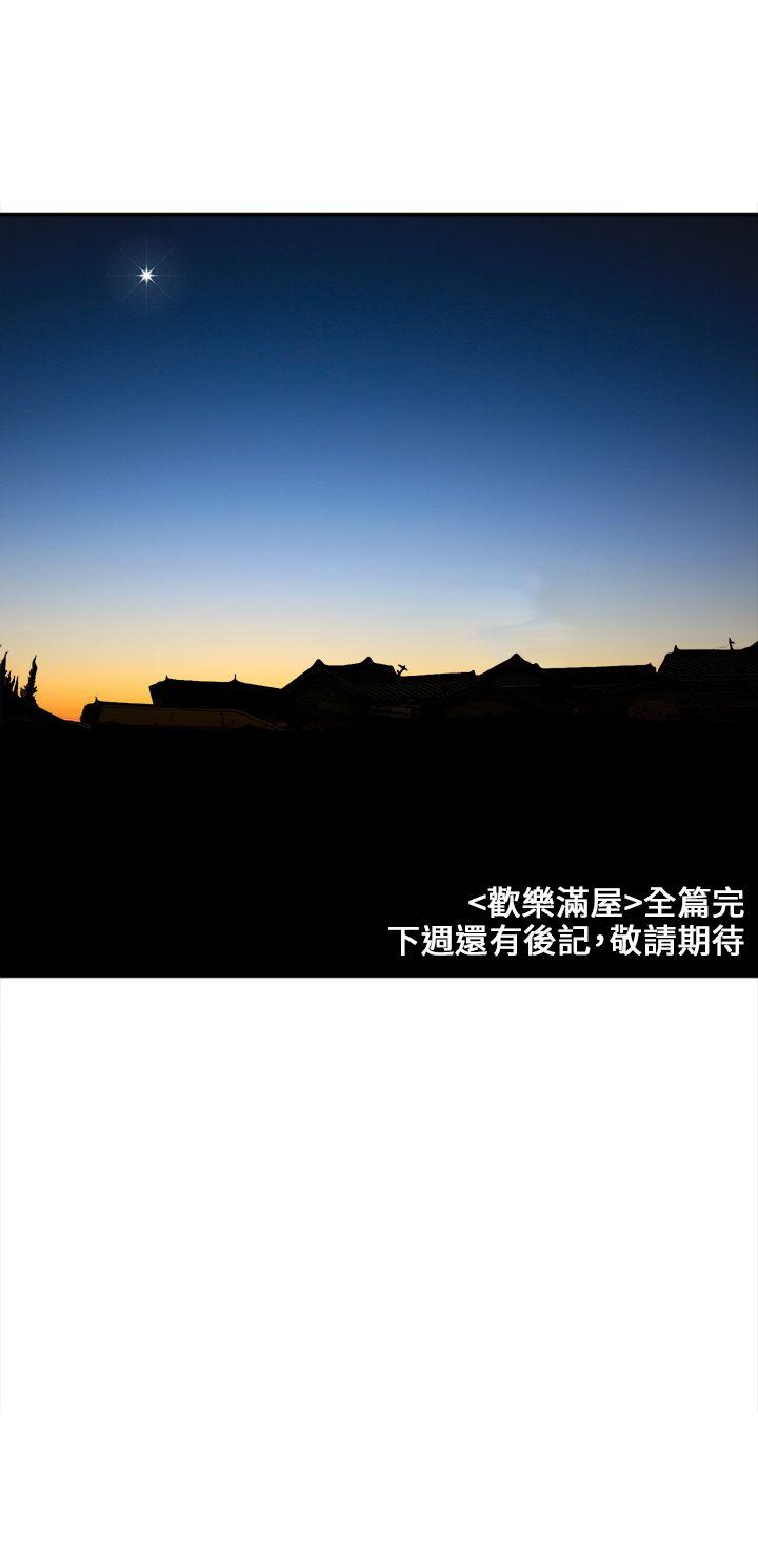 欢乐满屋 最終話 第23页