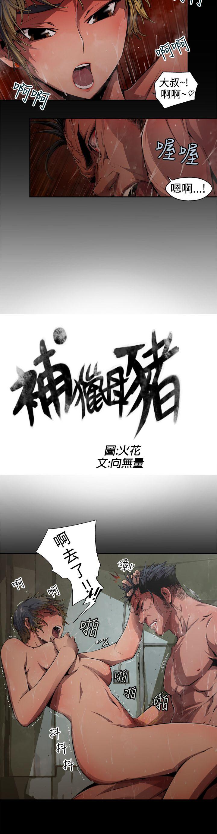 捕猎母猪 第5話 第2页
