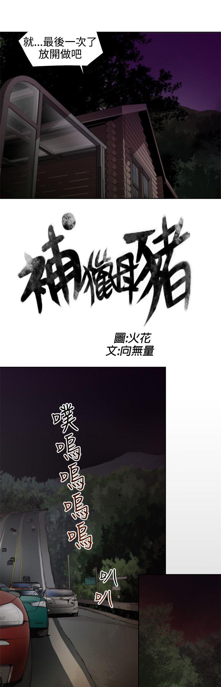 捕猎母猪 第8話 第3页