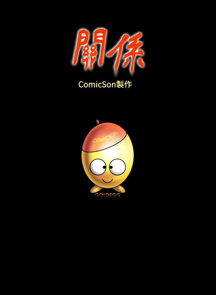 关系 第2話 第32页