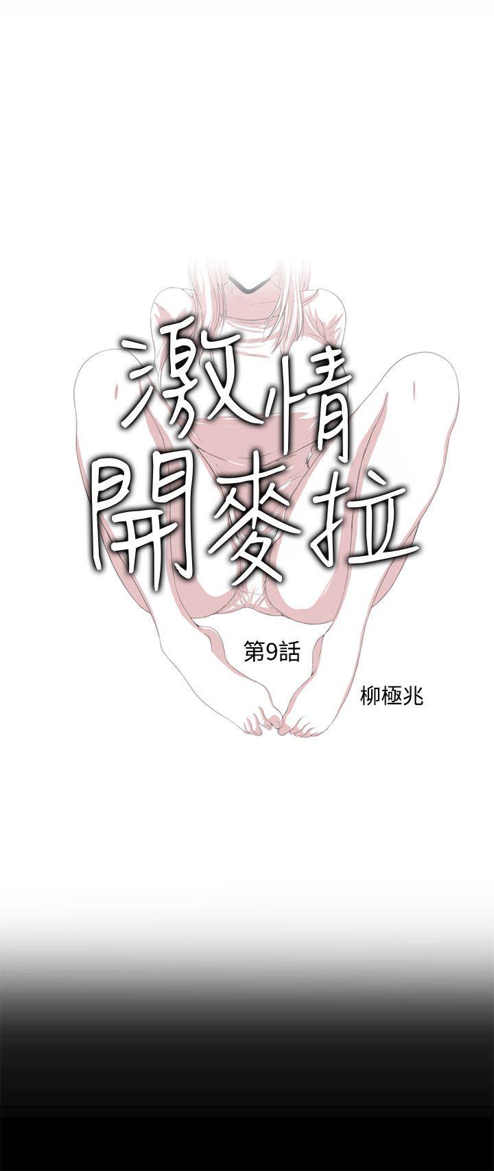 激情开麦拉 第9話 第3页