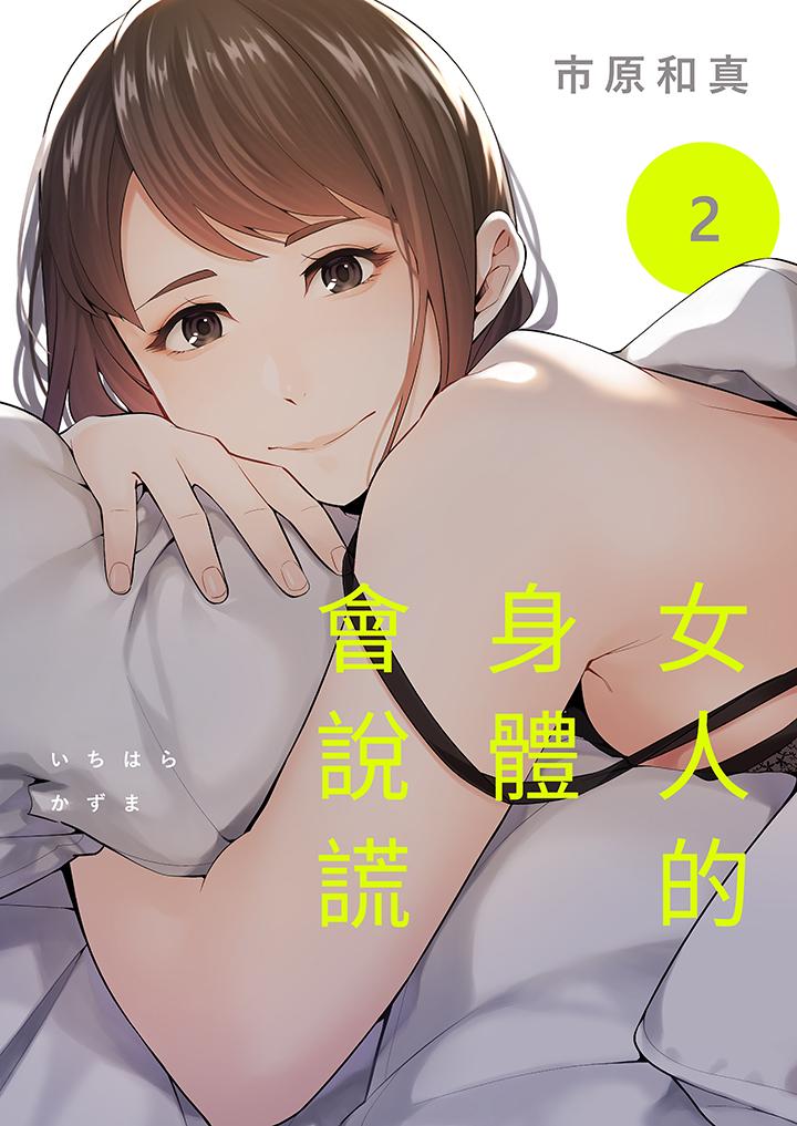 女人的身體會說謊 第2話 第1页