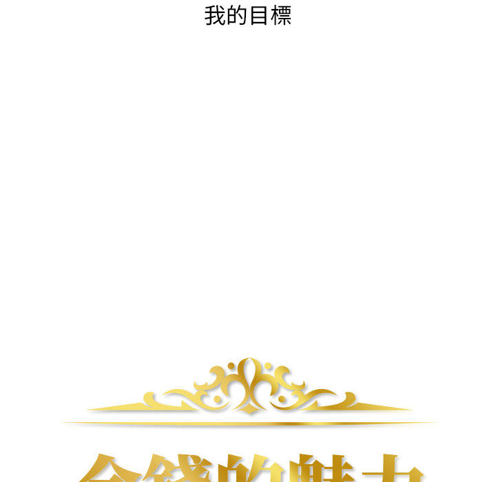 金錢的魅力 第1章 第54页