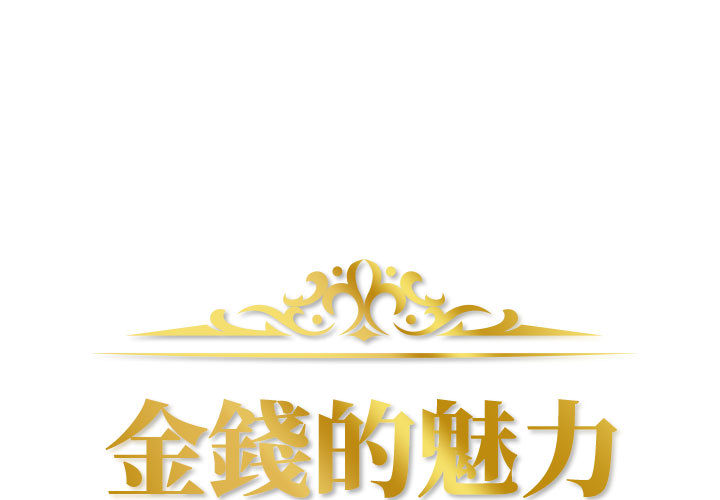 金錢的魅力 第2章 第1页
