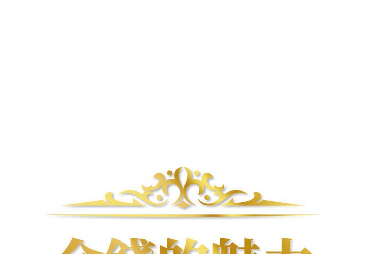 金錢的魅力 第3章 第1页