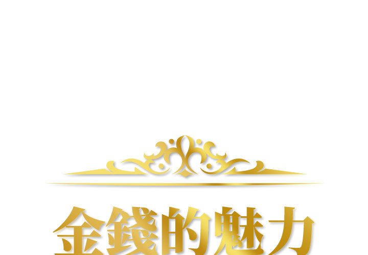 金錢的魅力 第5章 第1页
