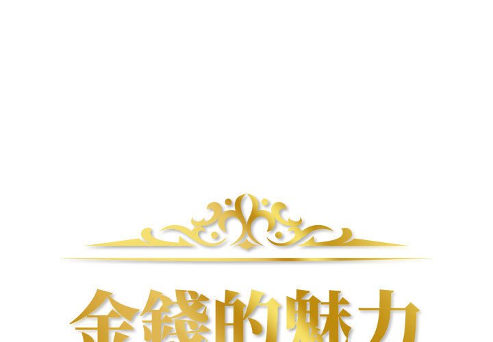 金錢的魅力 第7章 第1页