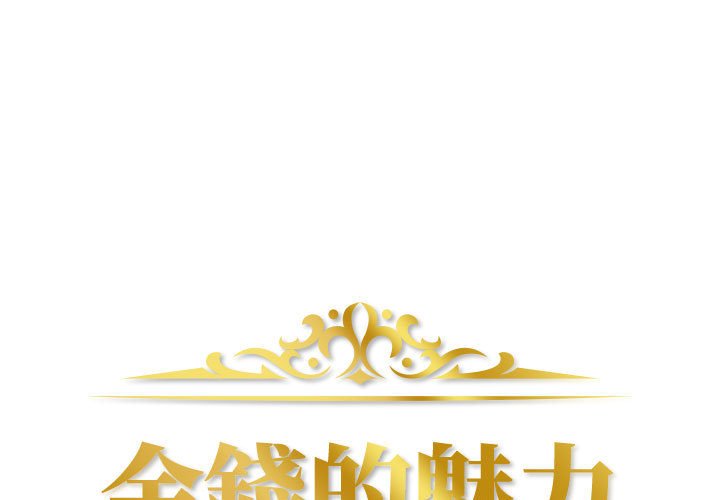 金錢的魅力 第8章 第1页