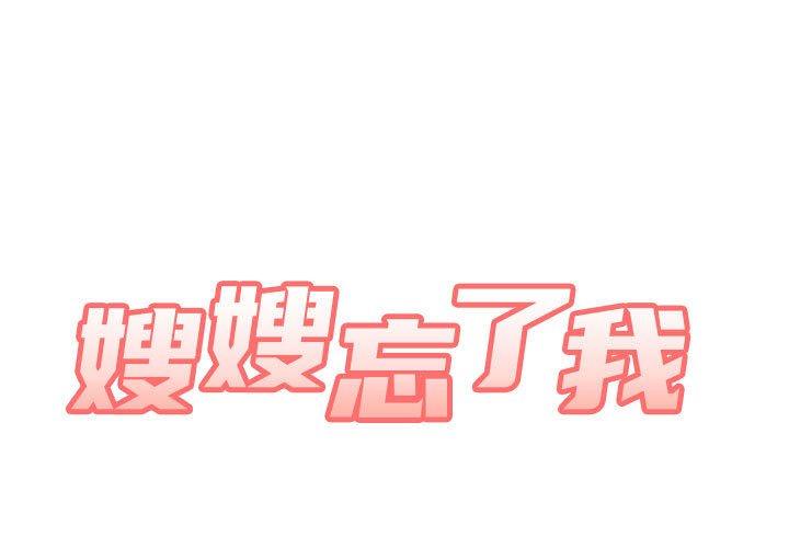 嫂嫂忘了我 第 9 話 第1页