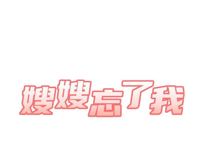 嫂嫂忘了我 第 15 話 第1页