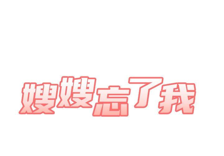 嫂嫂忘了我 第 8 話 第1页