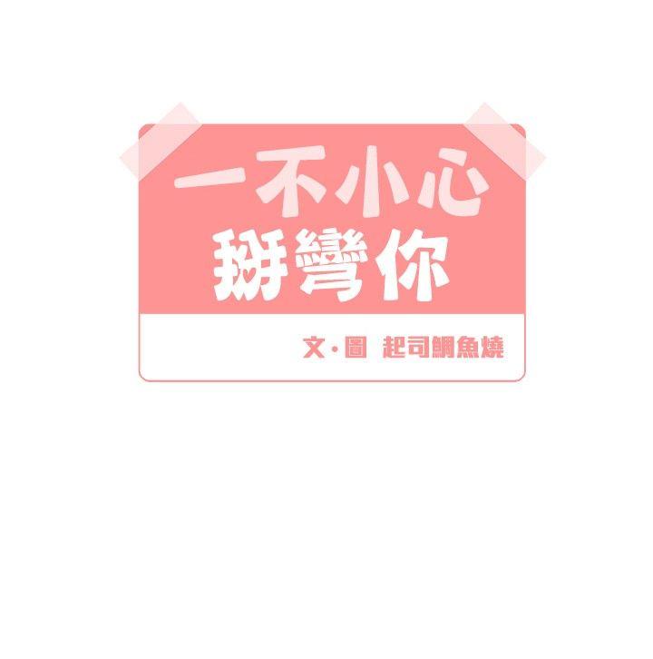 [BL]一不小心掰弯你 第6話 第4页