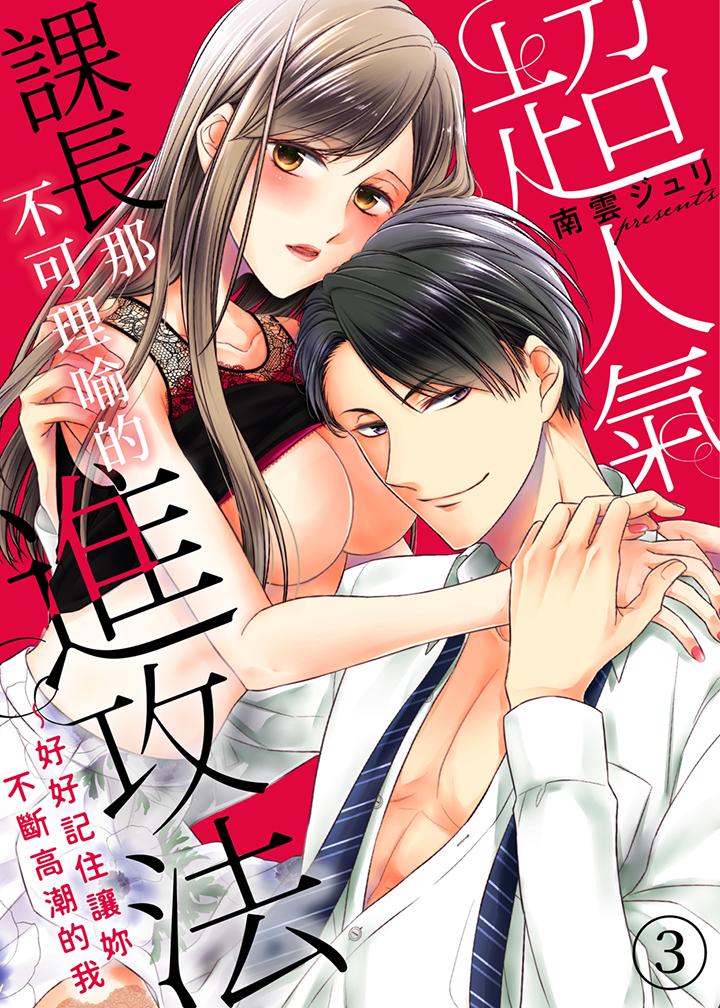 超人氣課長那不可理喻的進攻法 第3話 第1页