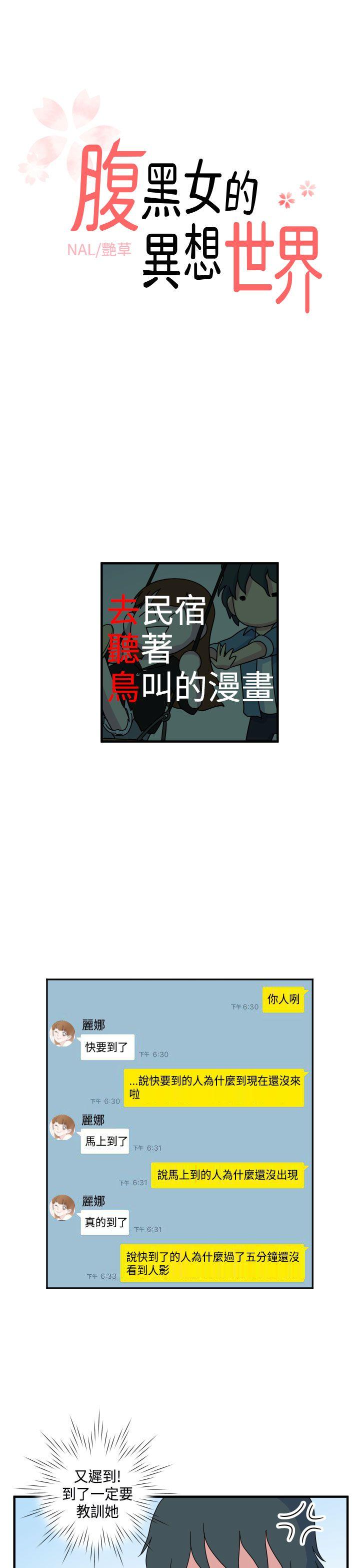 腹黑女的异想世界 第11話 第1页