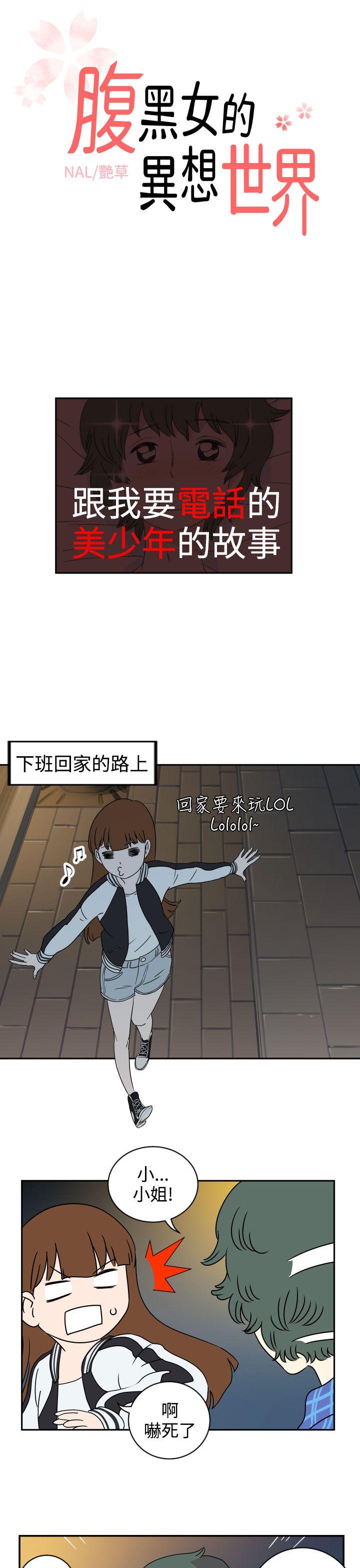 腹黑女的异想世界 第1話 第1页