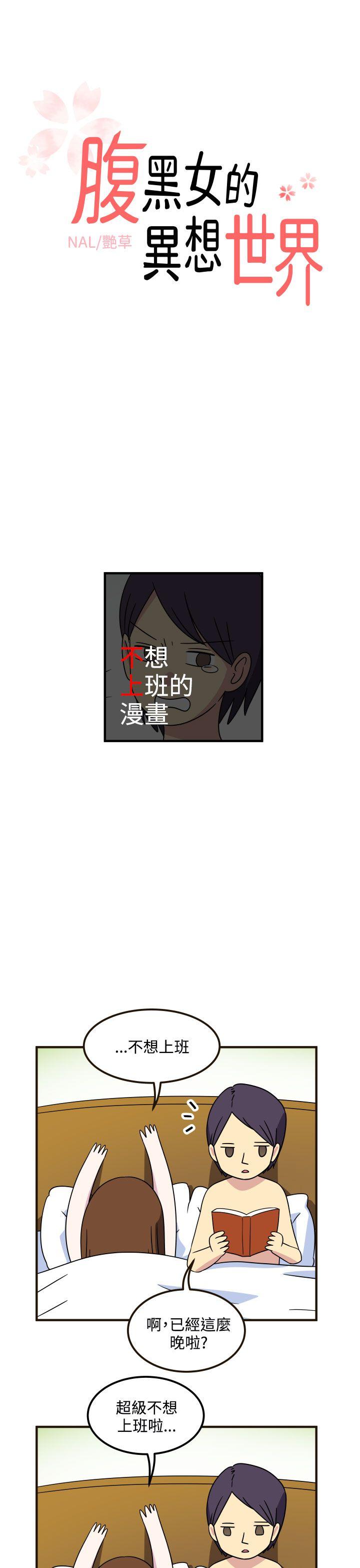 腹黑女的异想世界 第23話 第1页