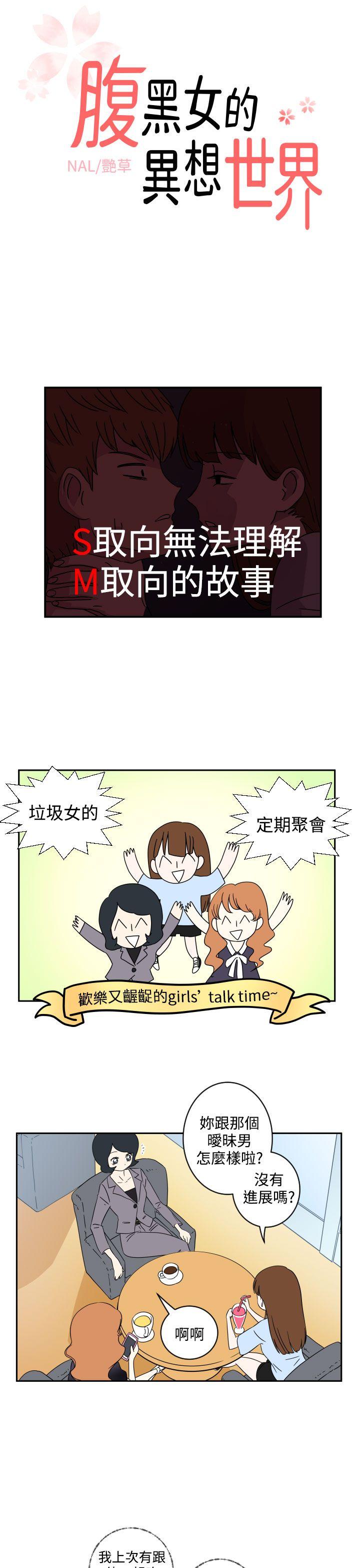 腹黑女的异想世界 第3話 第1页