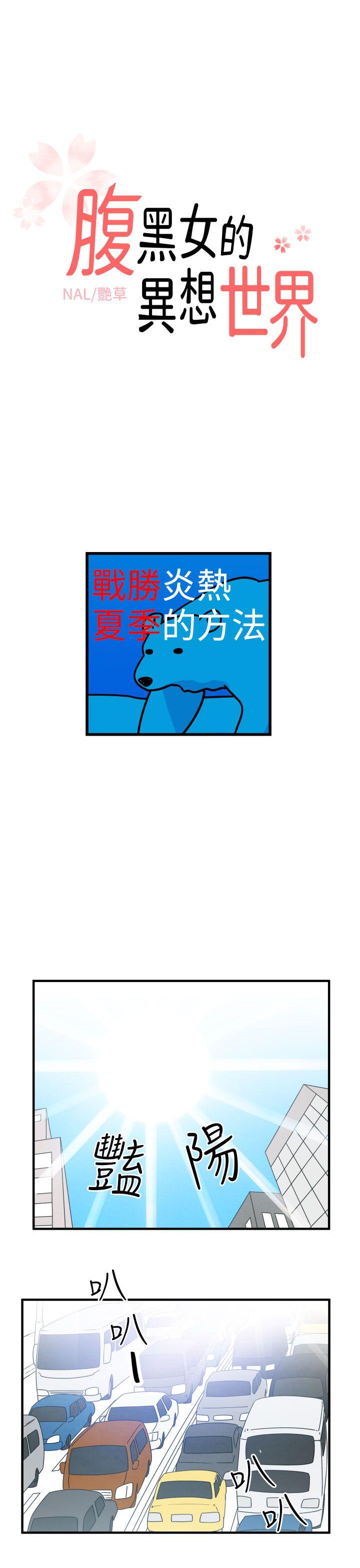 腹黑女的异想世界 第9話 第1页