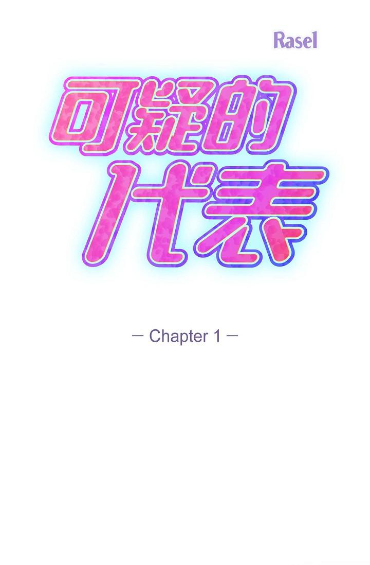 可疑的代表 第1話-靠整形重獲新生 第33页