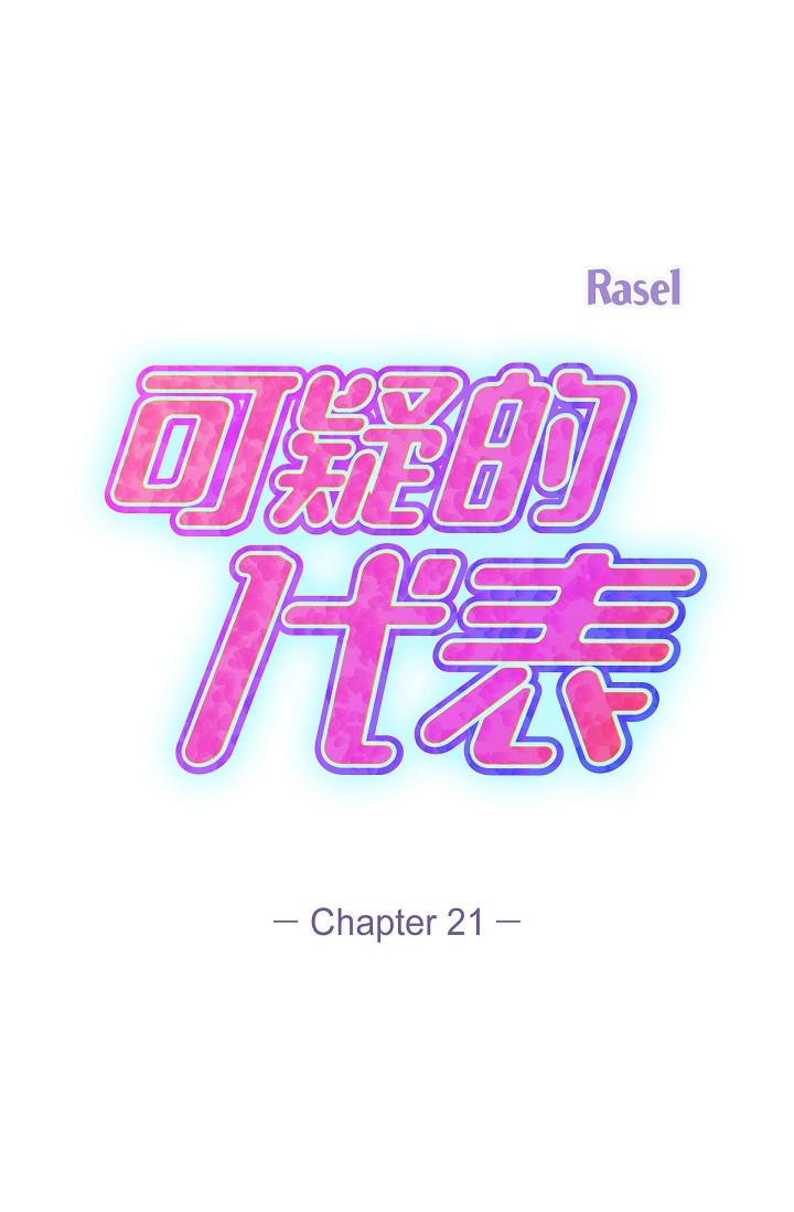 可疑的代表 第21話-你們在做什麼?! 第21页