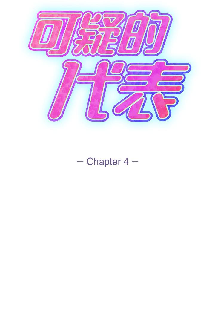可疑的代表 第4話-令人緊張的第一天上班 第17页