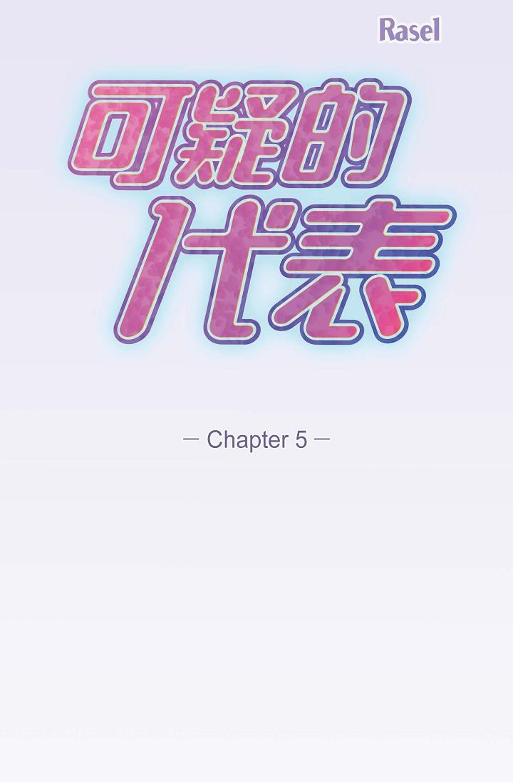 可疑的代表 第5話-突如其來的告白 第20页
