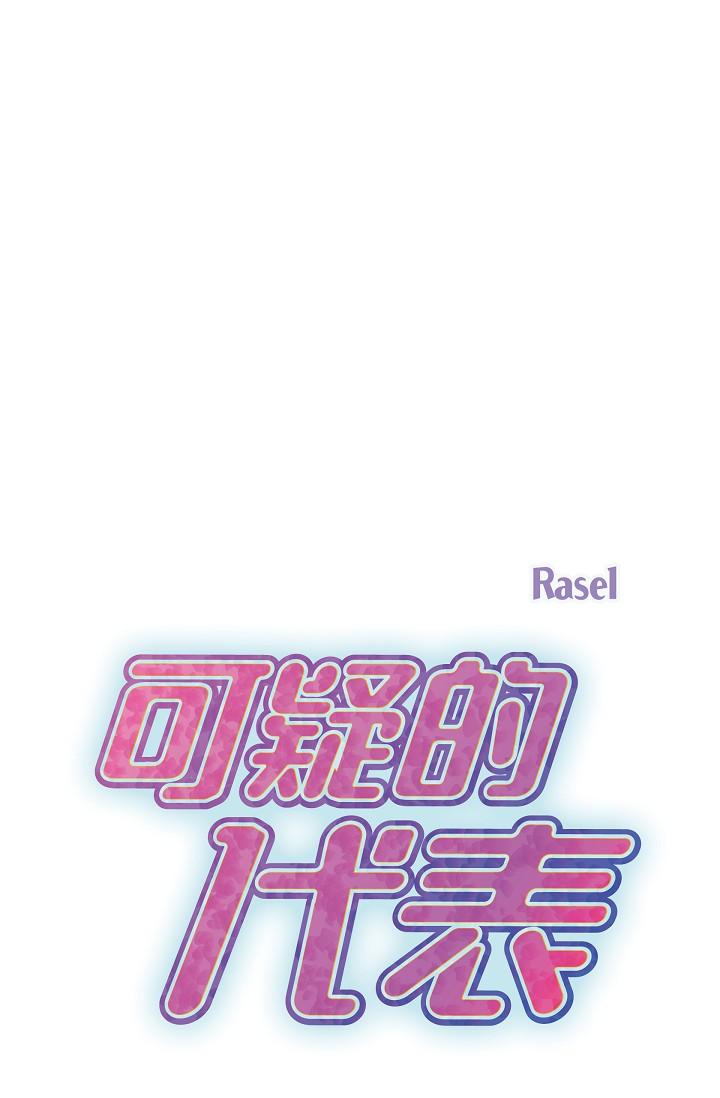 可疑的代表 第9話-讓人心動的提議 第33页