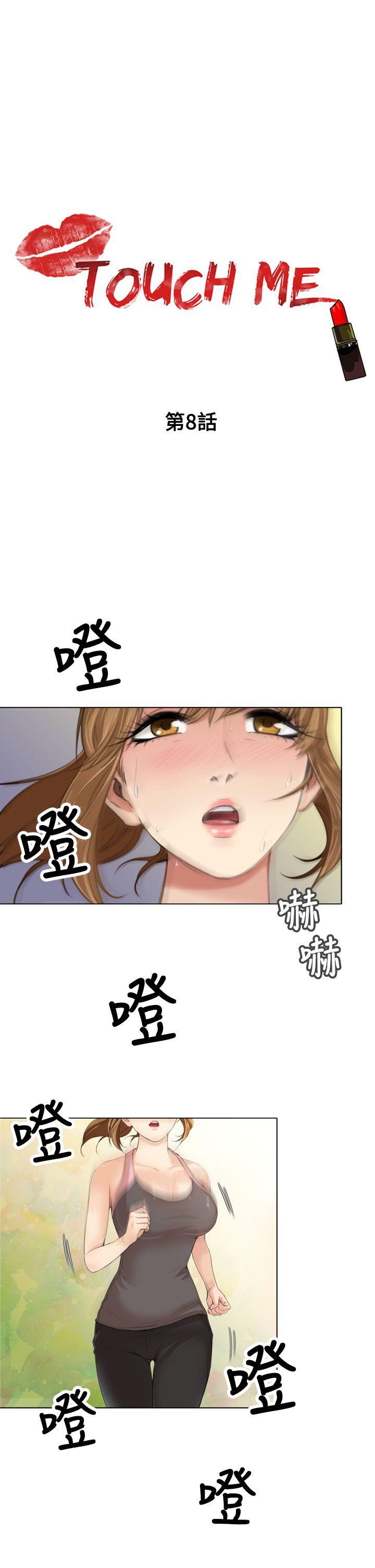 TOUCH ME 第8話 第1页