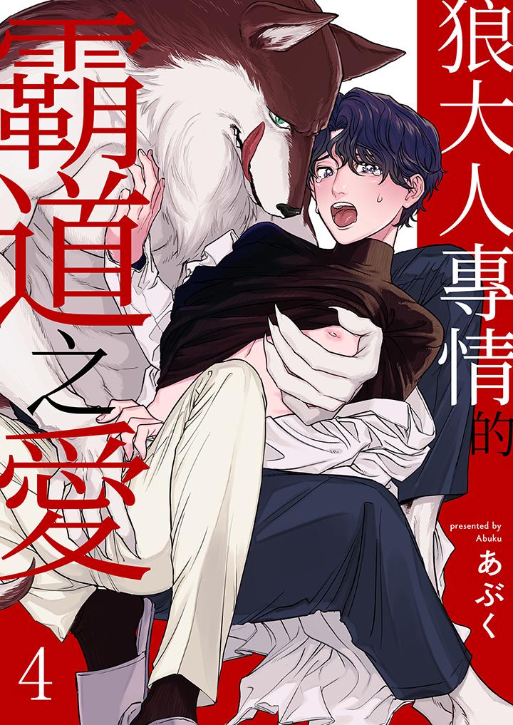 狼大人專情的霸道之愛 第4話 第1页