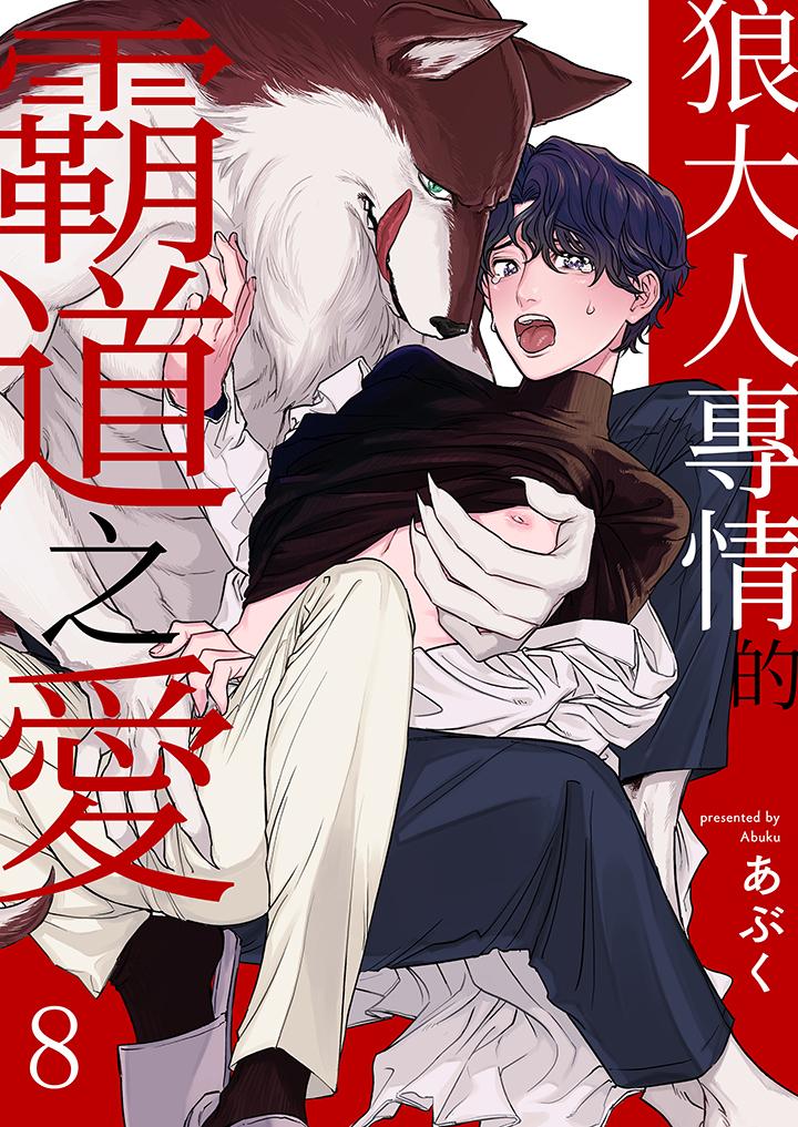 狼大人專情的霸道之愛 第8話 第1页